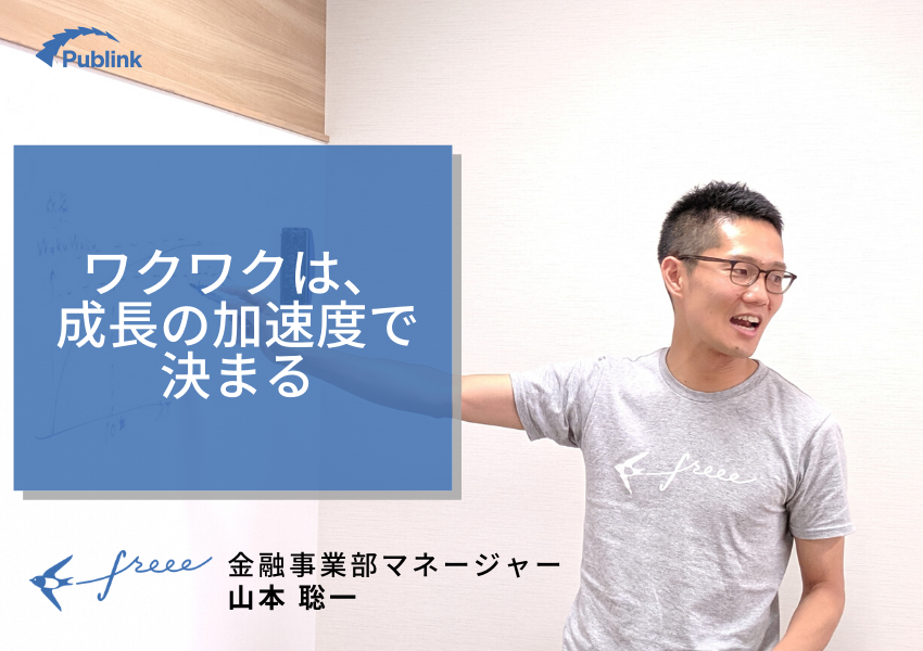 挑戦 なぜ 経産省からfreeeに転職したのか 立ちすくむことなく 未知に飛び込むキャリアづくり 株式会社publink