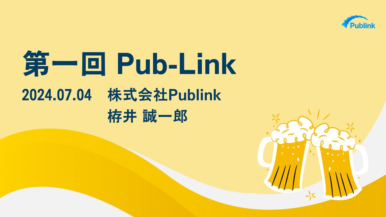 【第一回】Pub-Linkの資料表紙