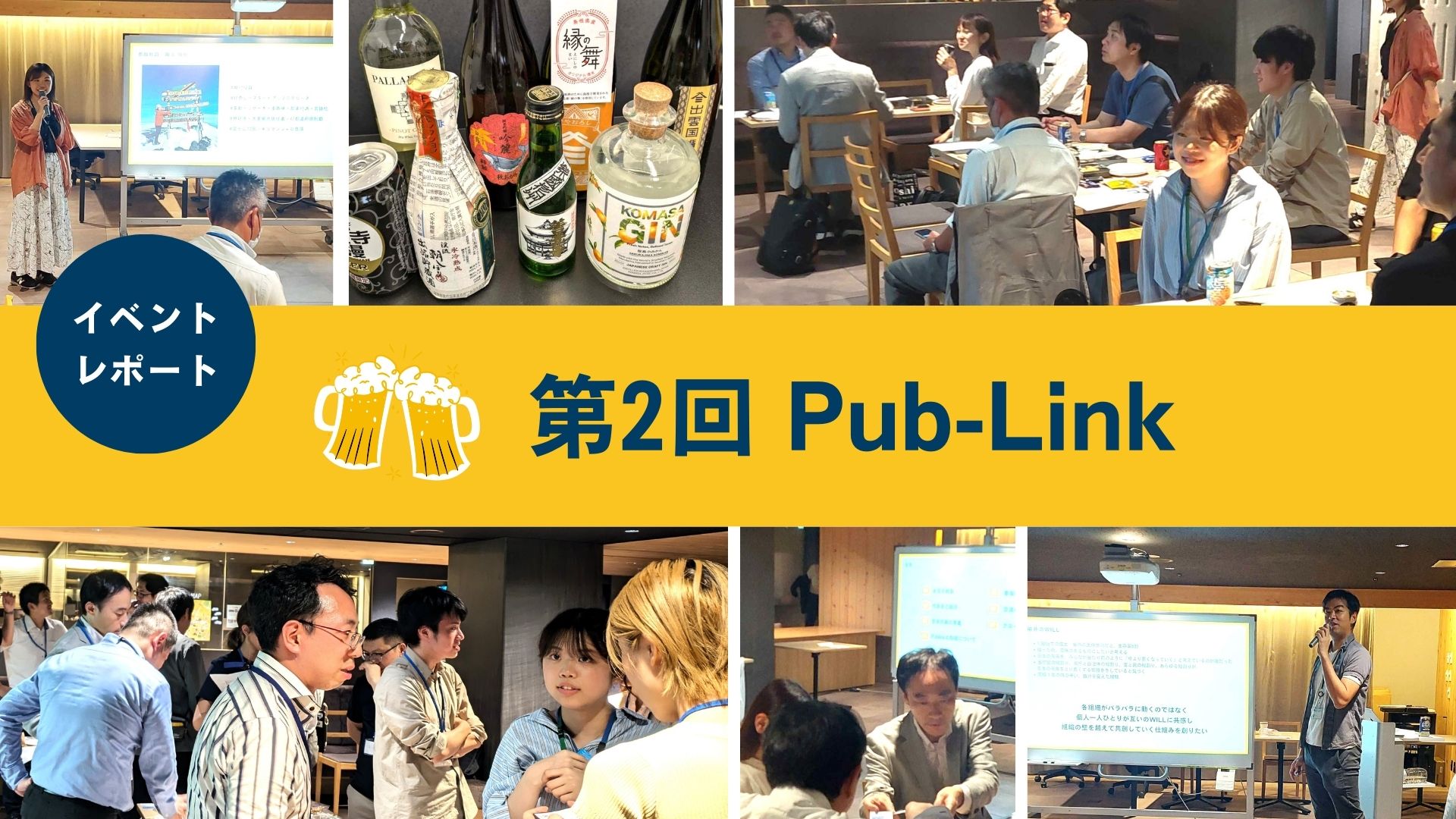 第２回Pub-Link開催しました